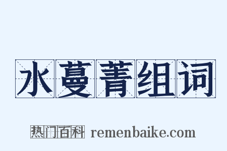 水蔓菁组词是什么意思的图片